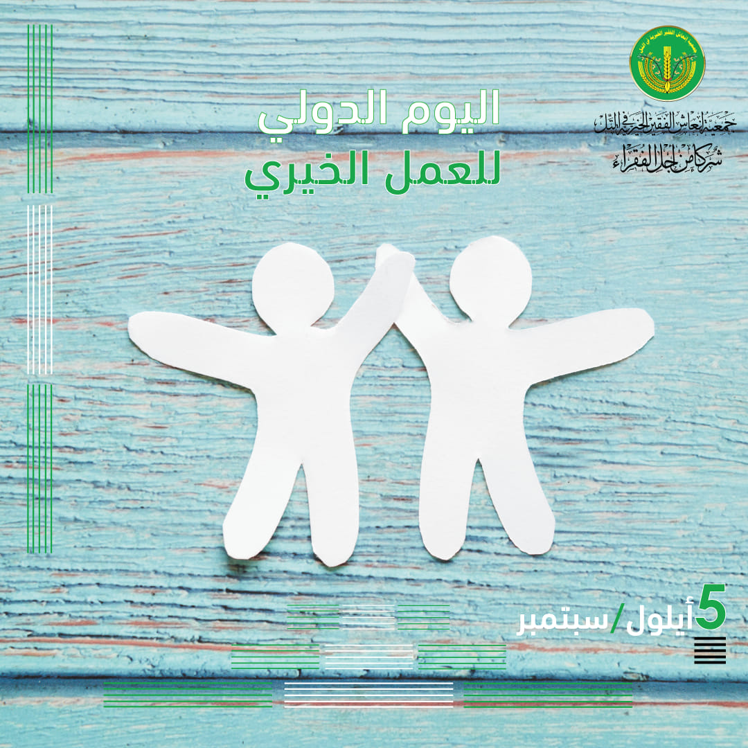 اليوم الدولي للعمل الإنساني 💚